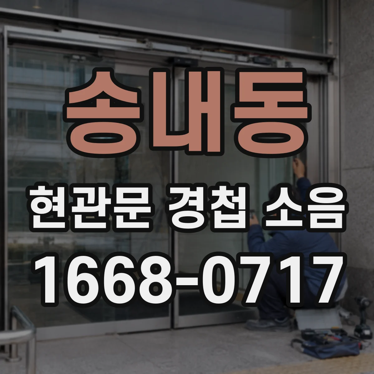 송내동 현관문 경첩 소음