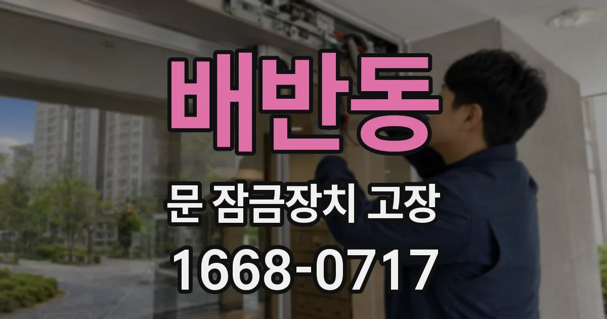 배반동 문 잠금장치 고장