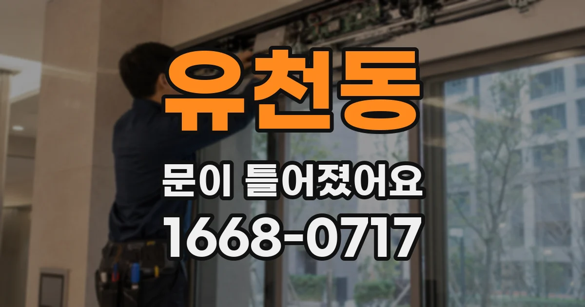 유천동 문이 틀어졌어요