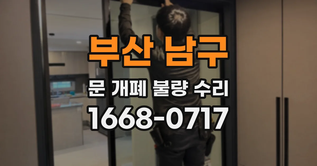 부산 남구 문 개폐 불량 수리