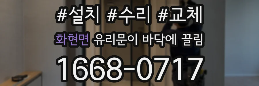 화현면 유리문이 바닥에 끌림