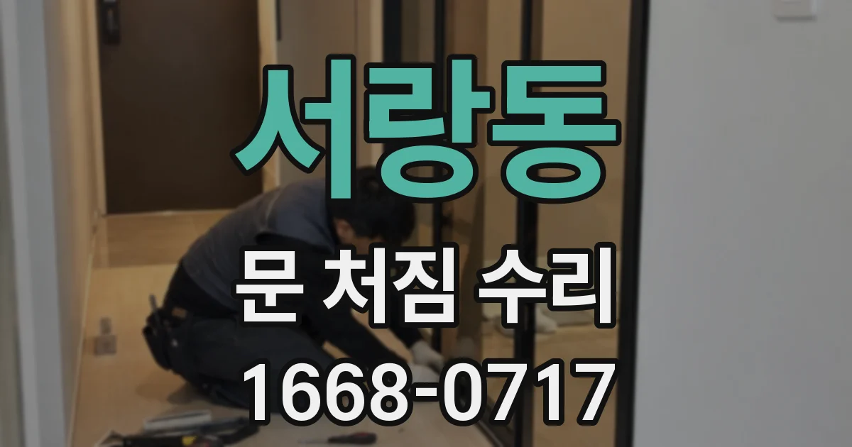 서랑동 문 처짐 수리