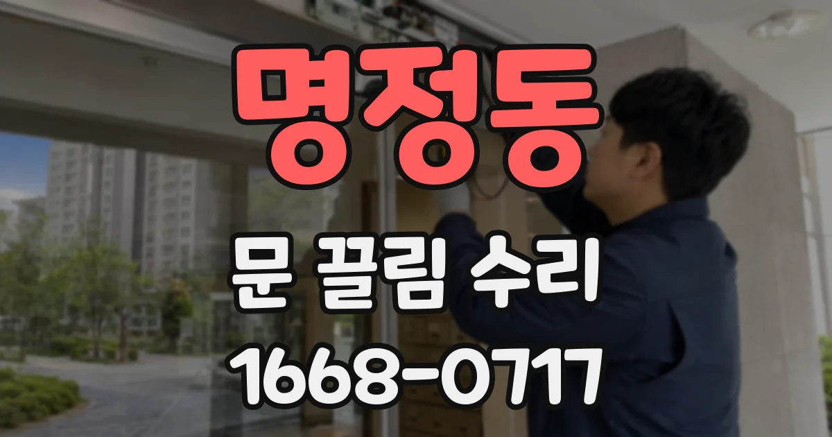 명정동 문 끌림 수리