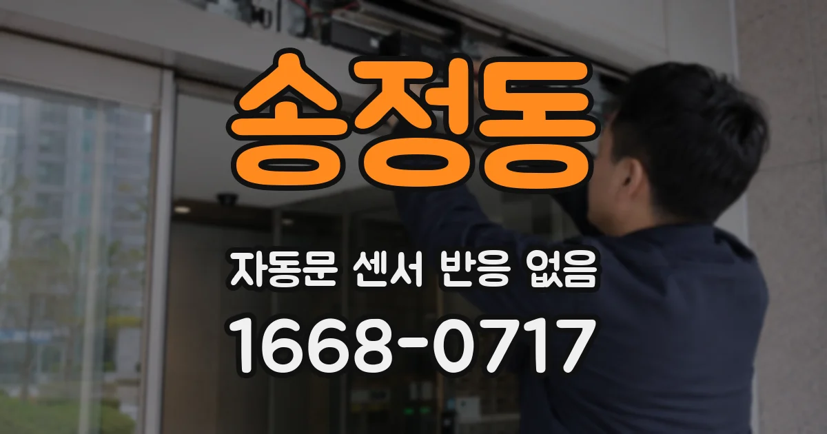 송정동 자동문 센서 반응 없음