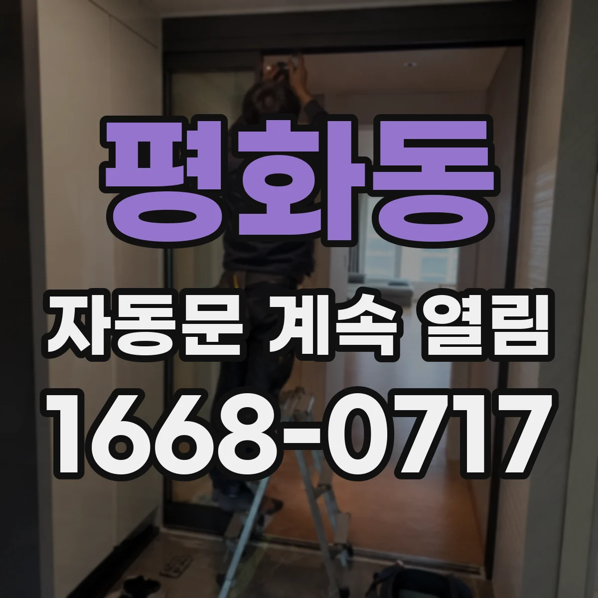 평화동 자동문 계속 열림
