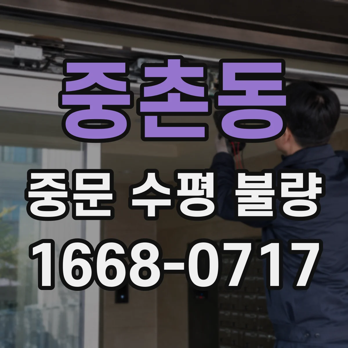 중촌동 중문 수평 불량