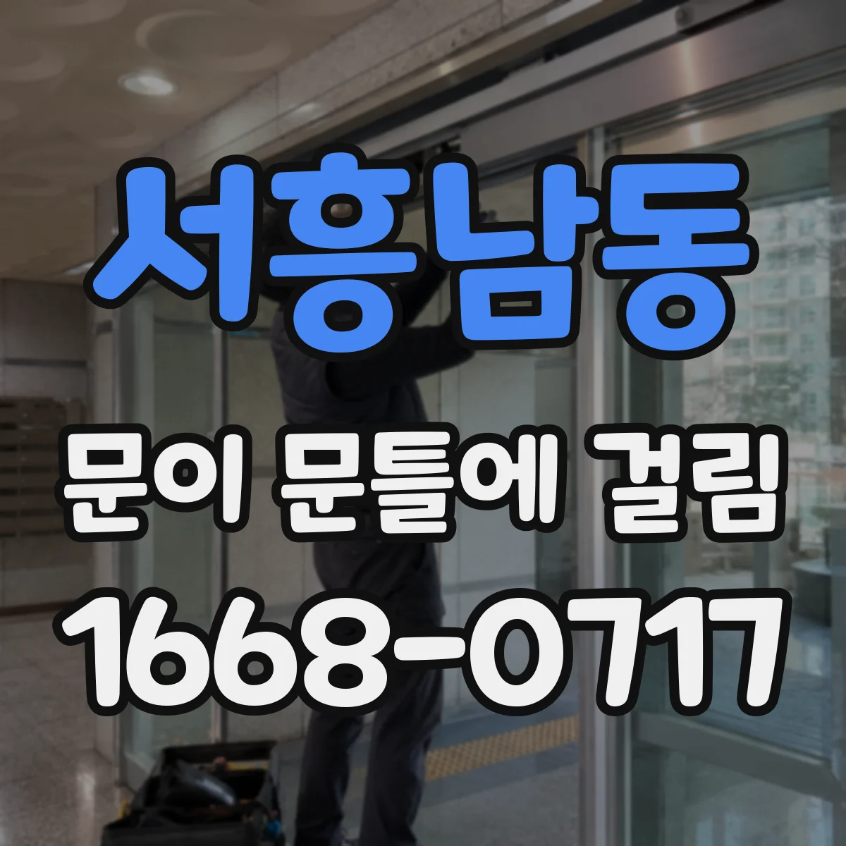 서흥남동 문이 문틀에 걸림