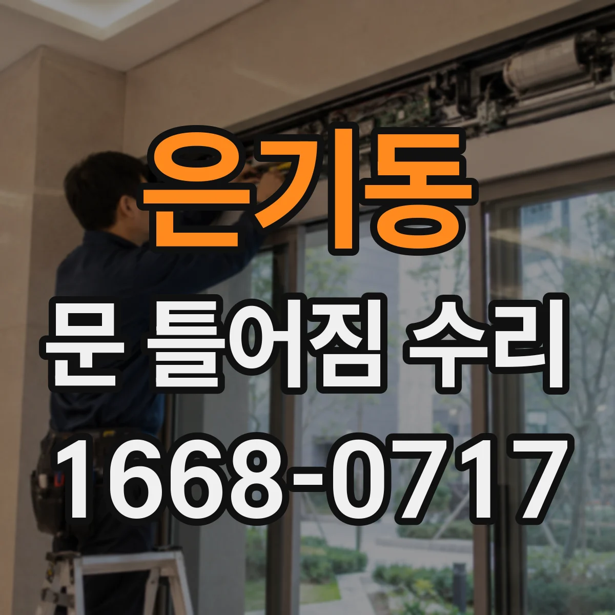 은기동 문 틀어짐 수리 걸쇠 걸림 발생 시 나사·브라켓 확인 체크리스트