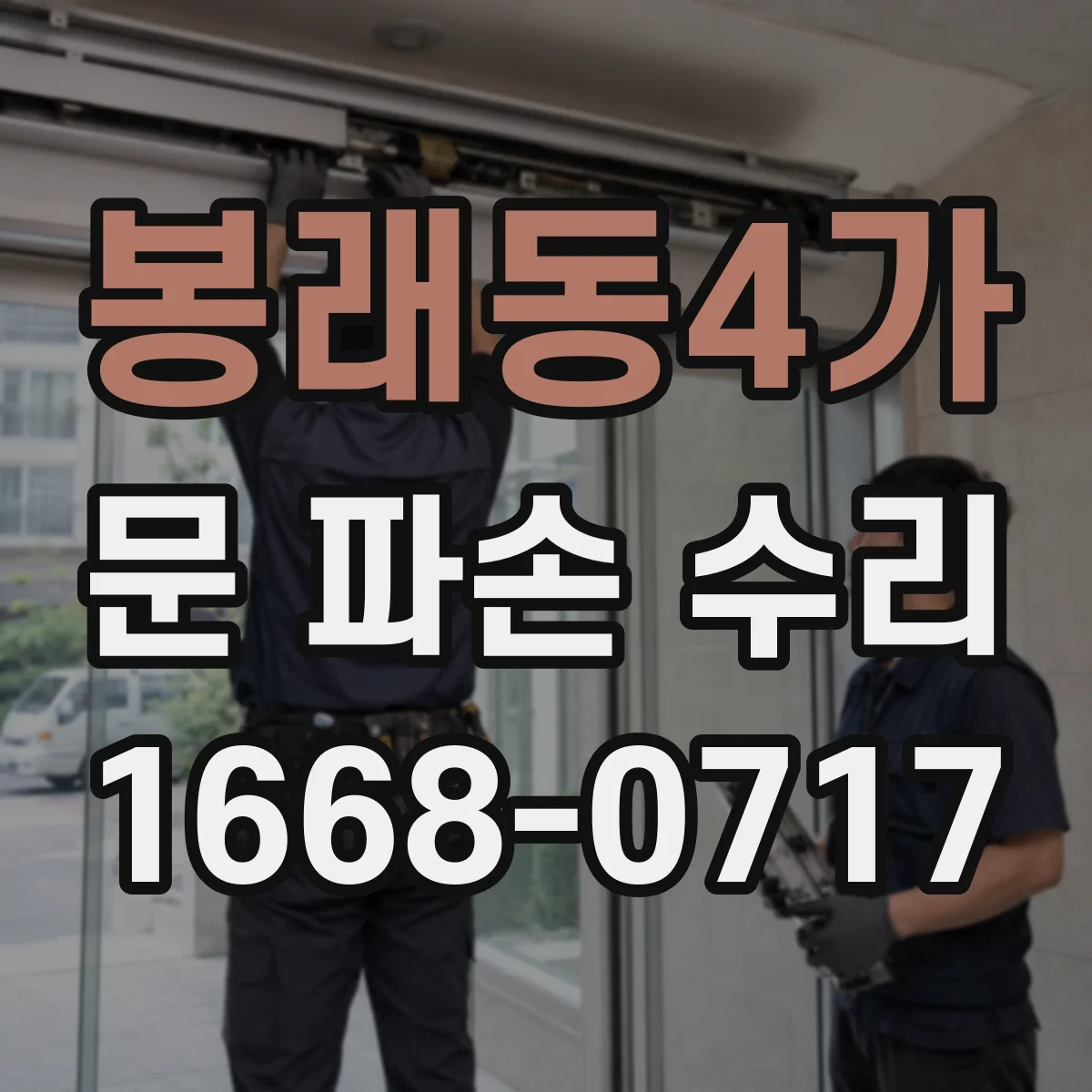 봉래동4가 문 파손 수리