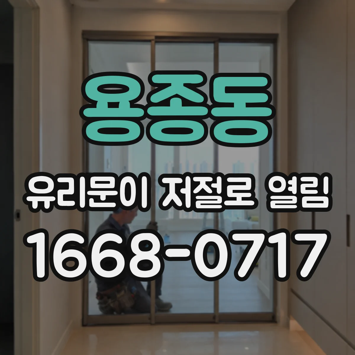 용종동 유리문이 저절로 열림