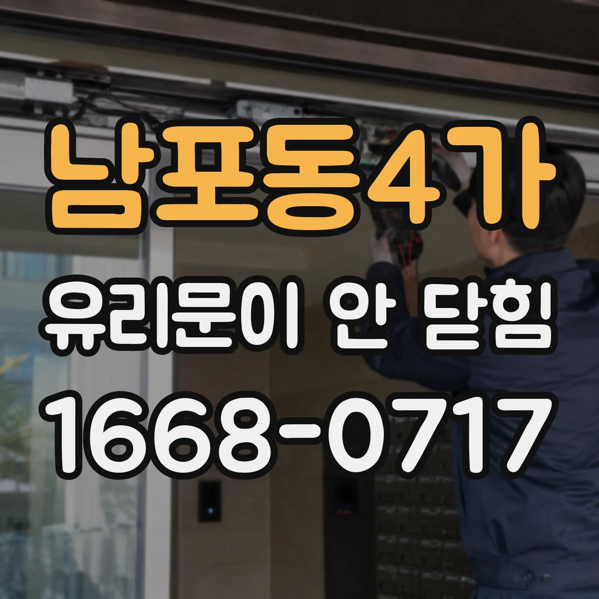 남포동4가 유리문이 안 닫힘