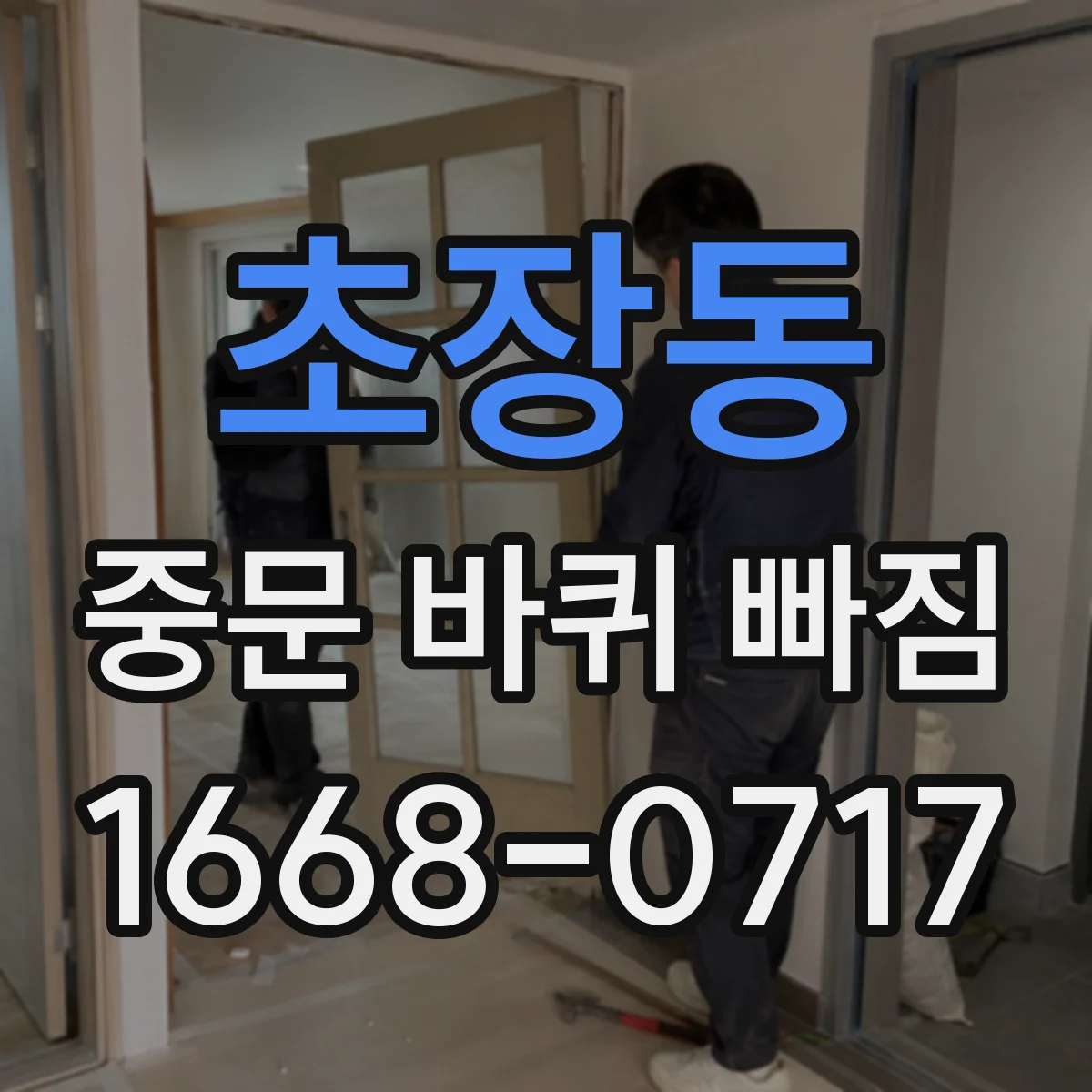 초장동 중문 바퀴 빠짐