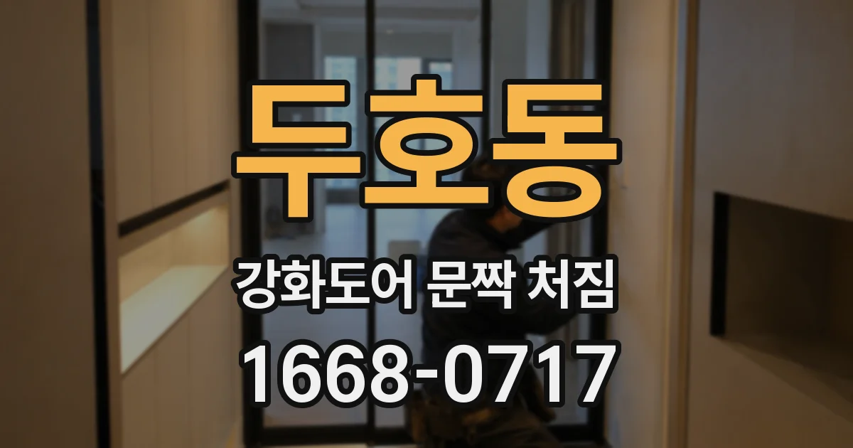 두호동 강화도어 문짝 처짐