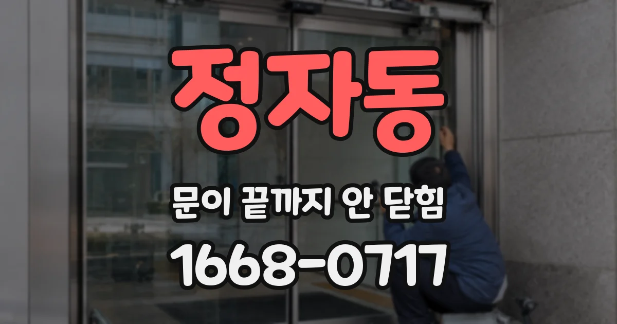 정자동 문이 끝까지 안 닫힘