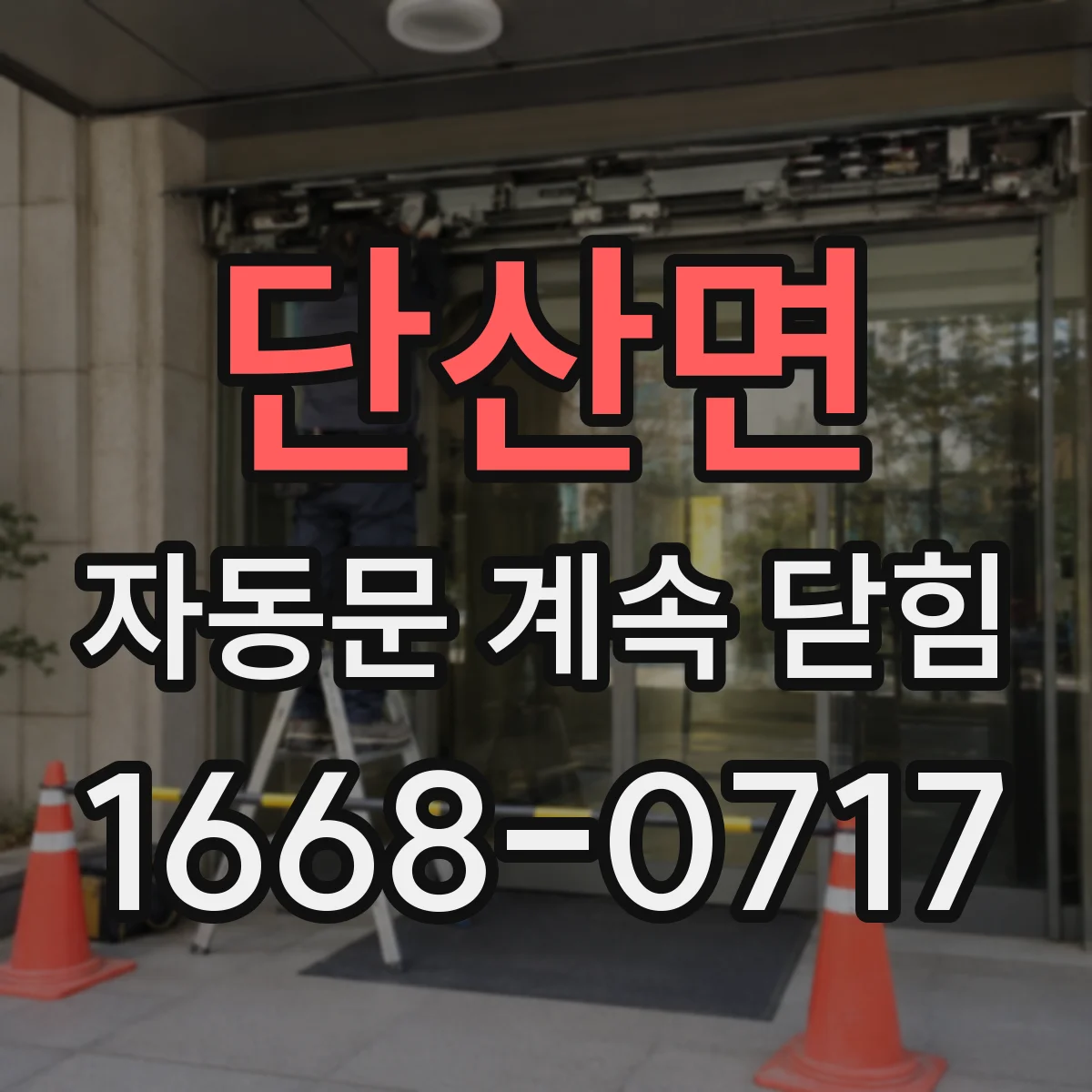 단산면 자동문 계속 닫힘