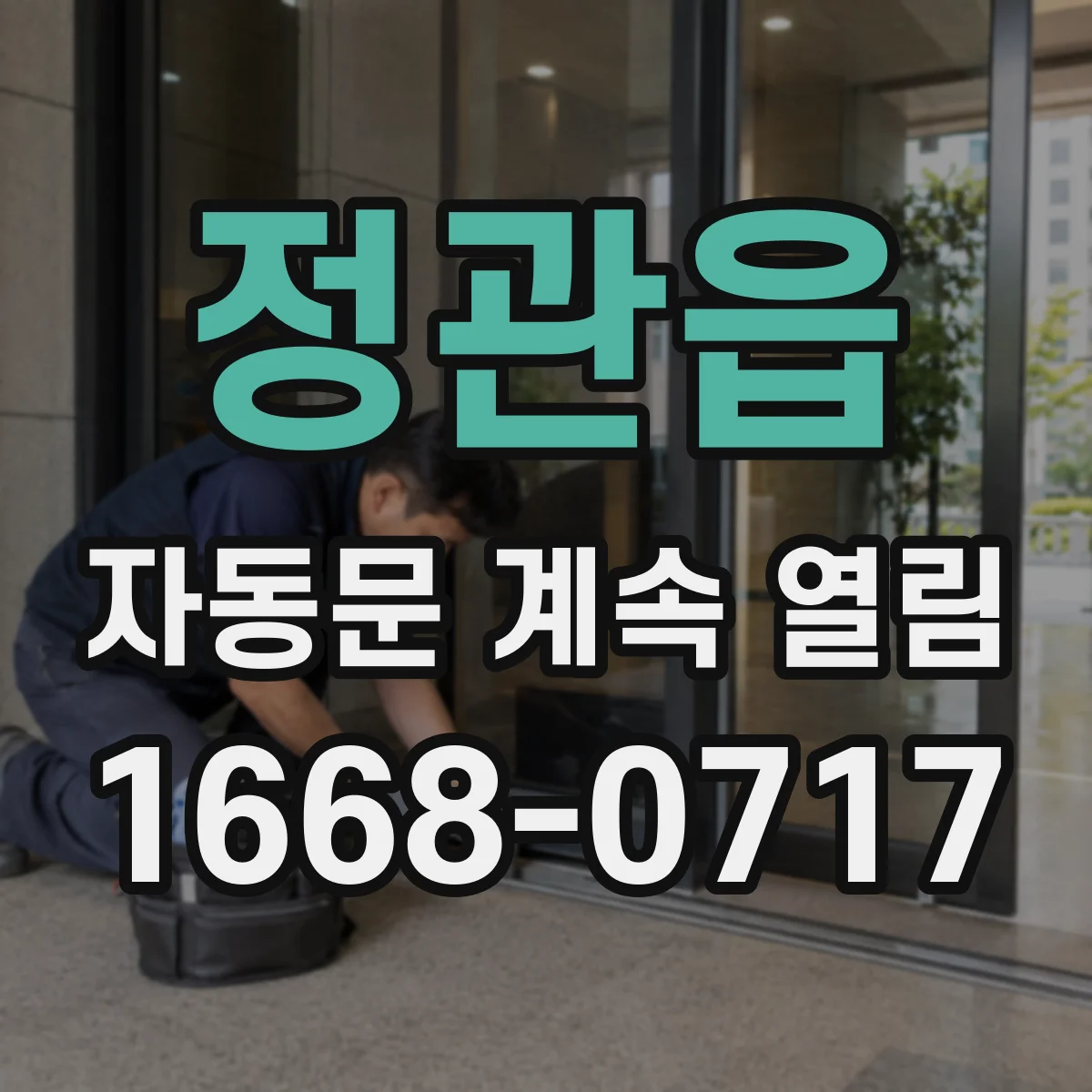 정관읍 자동문 계속 열림