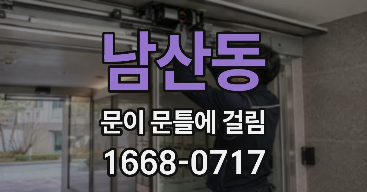 남산동 문이 문틀에 걸림