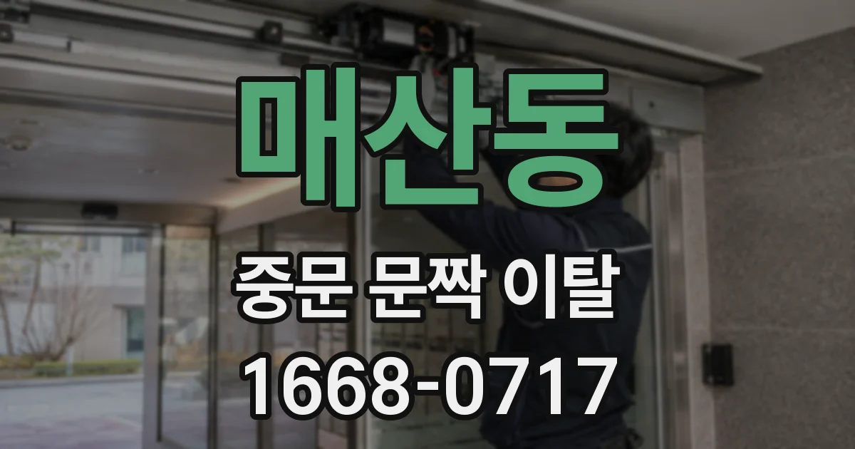 매산동 중문 문짝 이탈
