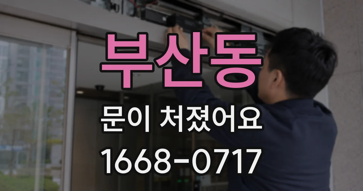 부산동 문이 처졌어요