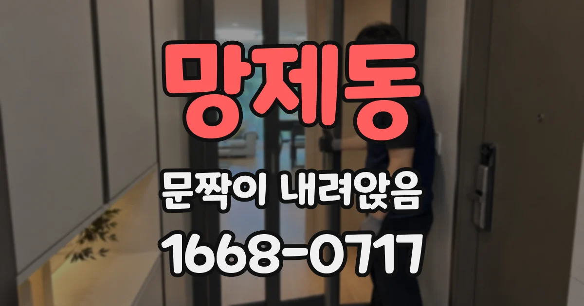 망제동 문짝이 내려앉음