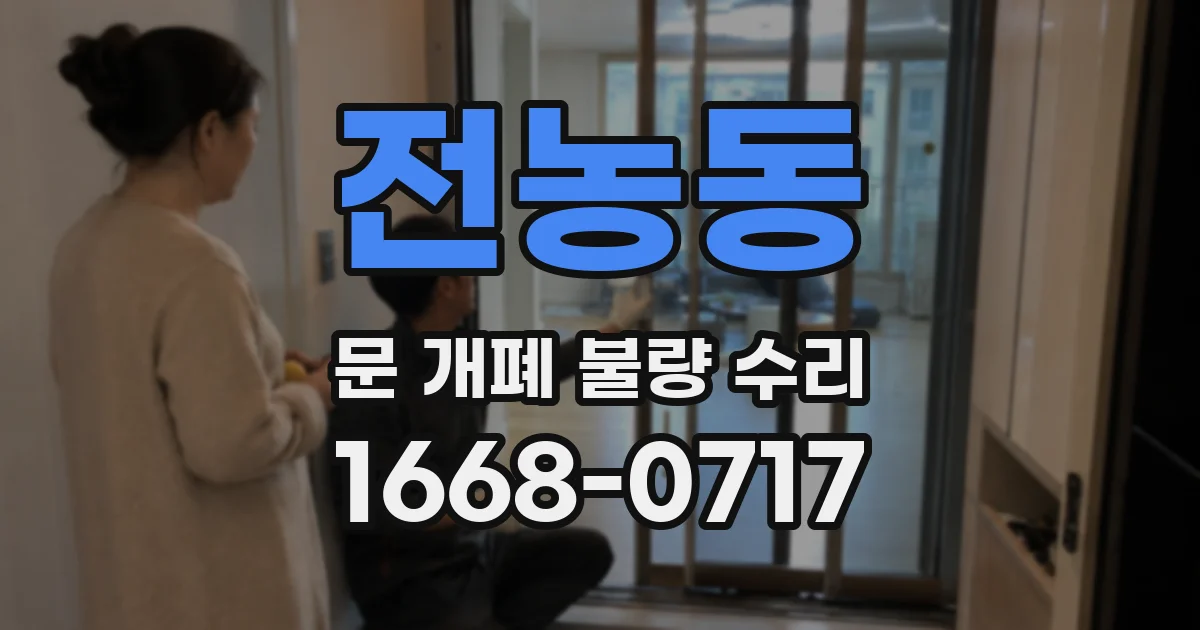 전농동 문 개폐 불량 수리