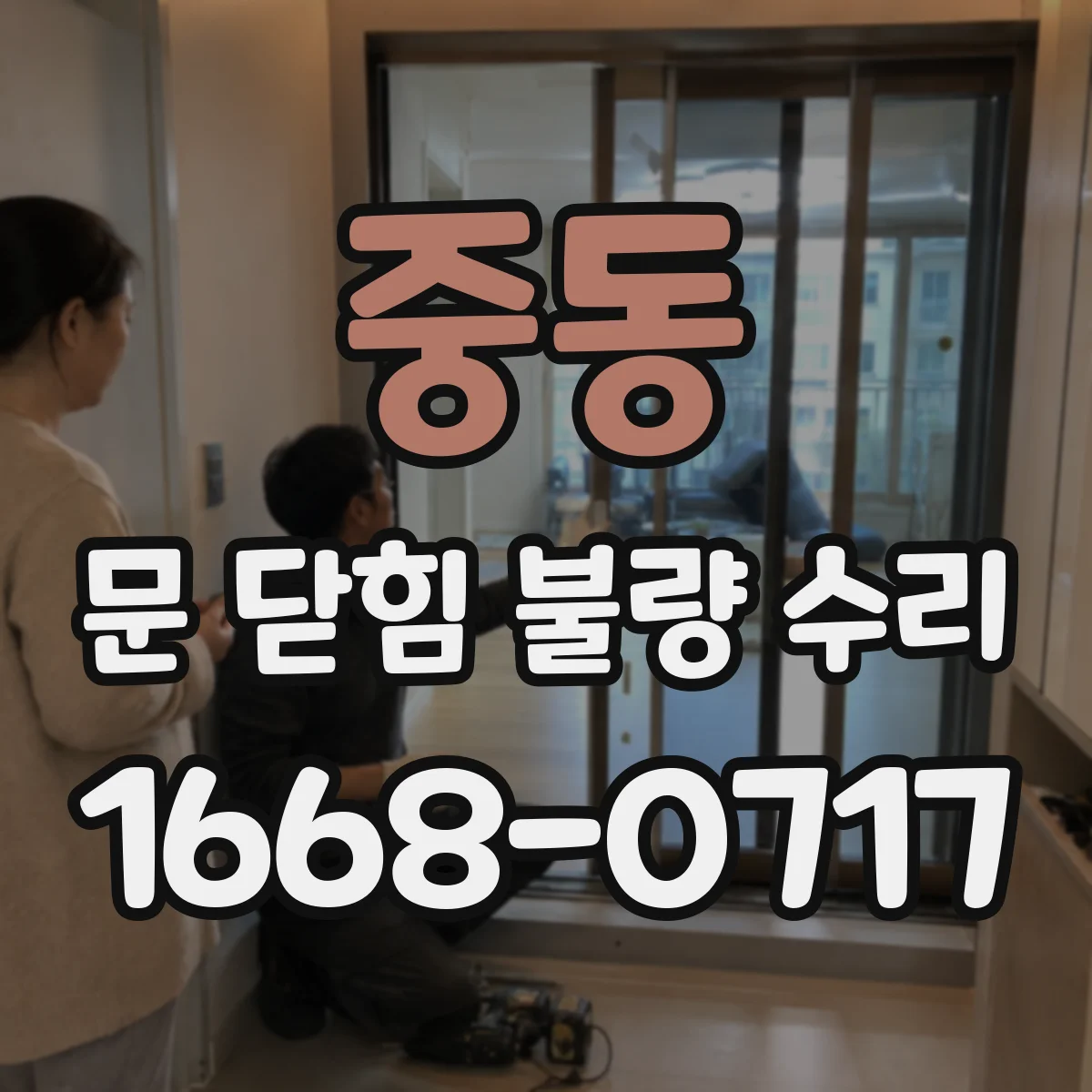 중동 문 닫힘 불량 수리