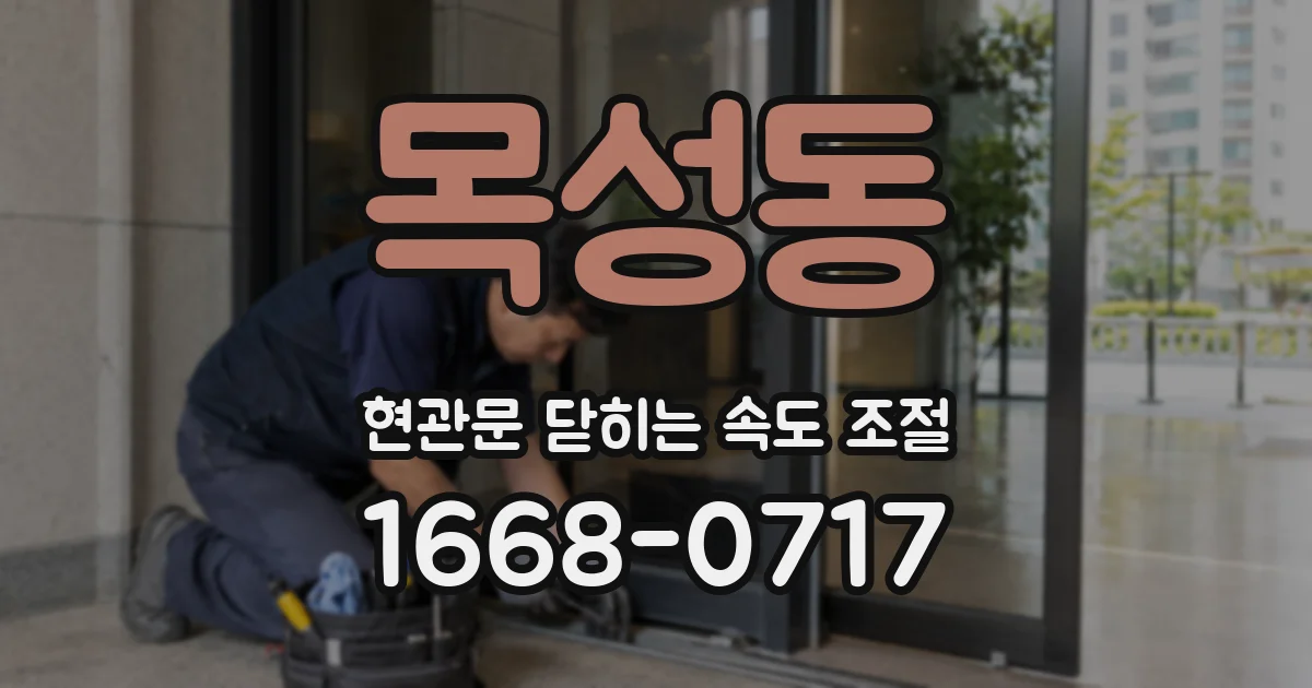 목성동 현관문 닫히는 속도 조절