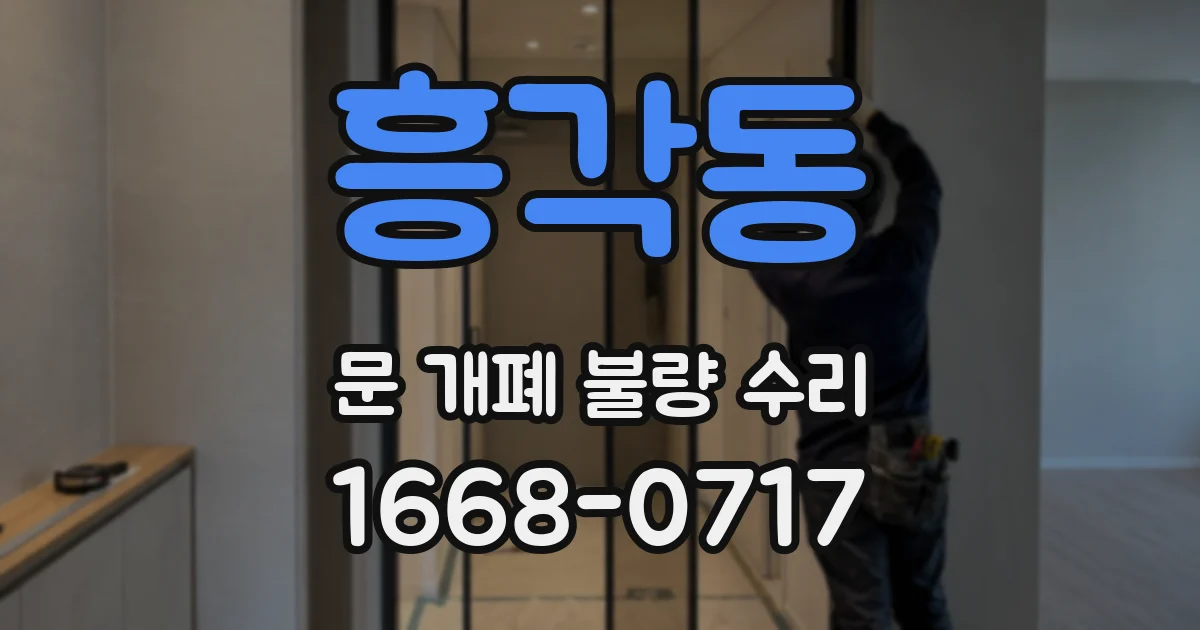 흥각동 문 개폐 불량 수리