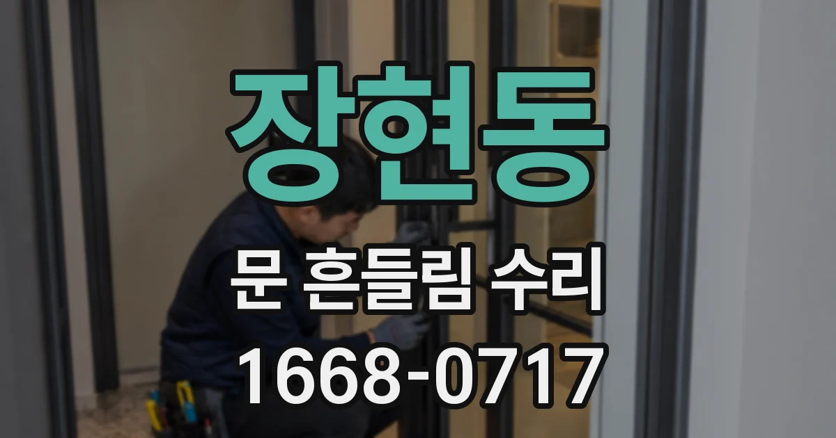 장현동 문 흔들림 수리