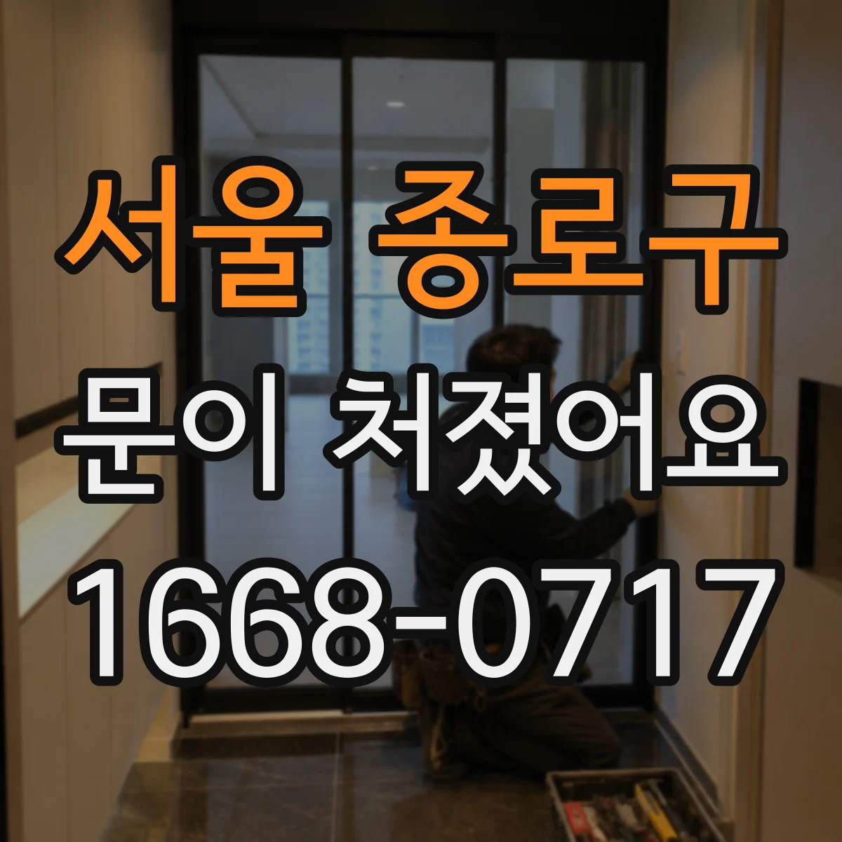 서울 종로구 문이 처졌어요