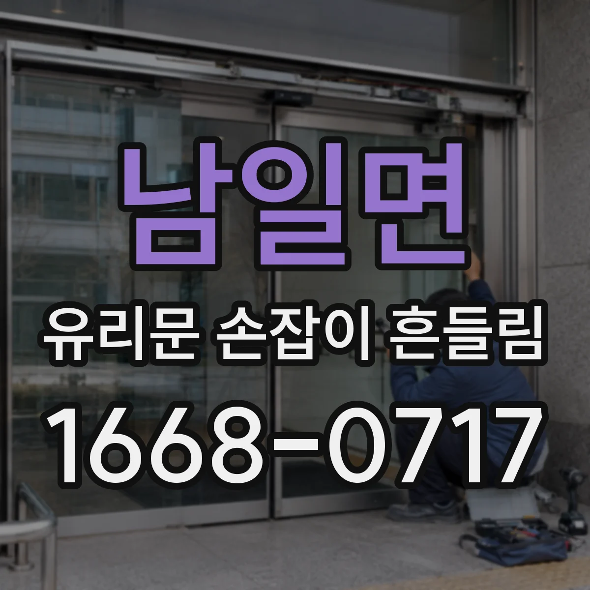 남일면 유리문 손잡이 흔들림
