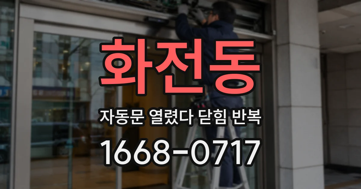 화전동 자동문 열렸다 닫힘 반복 증상은 문이 열렸다가 바로 다시 닫히거나, 멈춘 뒤 다시 작동하는 식으로 나타납니다.