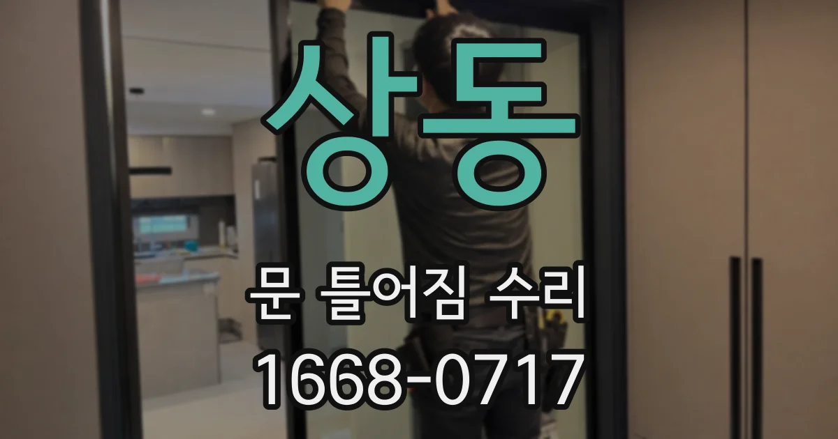 상동 문 틀어짐 수리