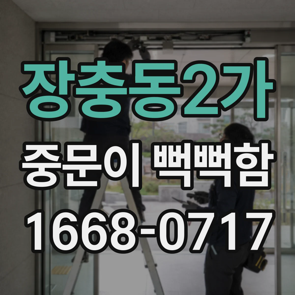 장충동2가 중문이 뻑뻑함