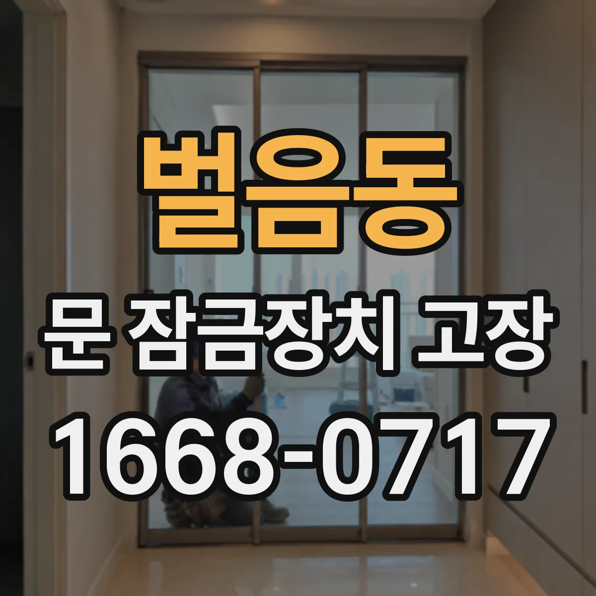 벌음동 문 잠금장치 고장