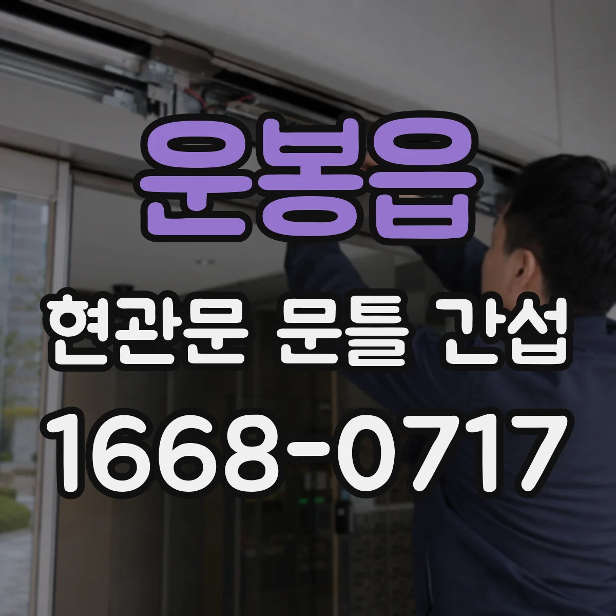 운봉읍 현관문 문틀 간섭