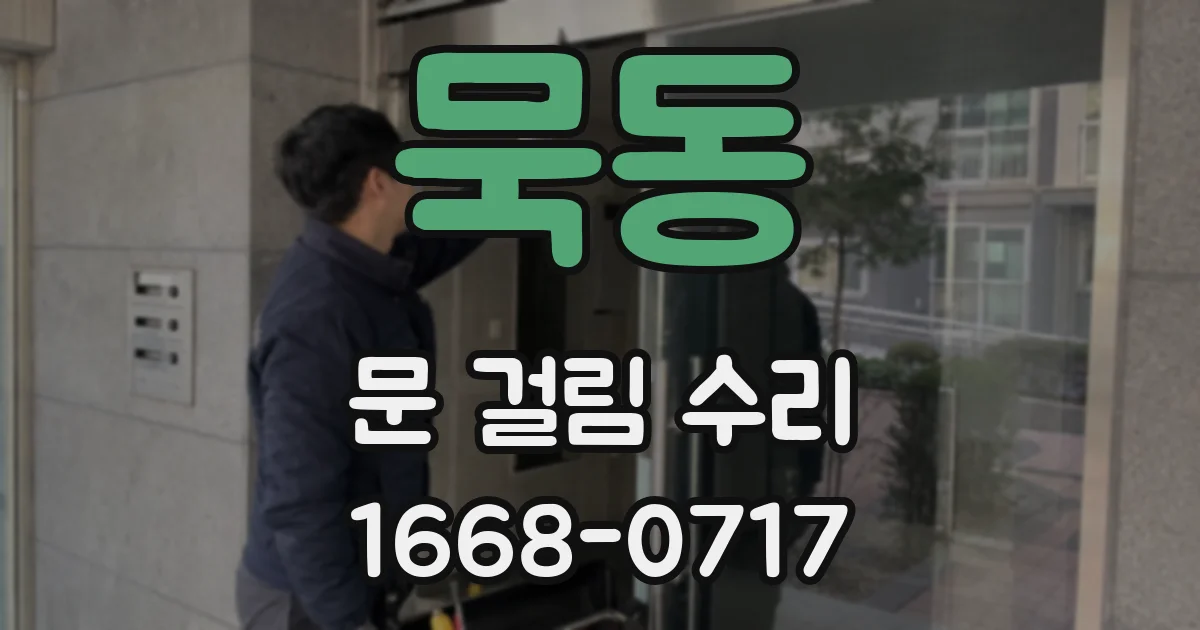 묵동 문 걸림 수리