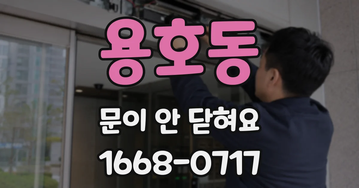 용호동 문이 안 닫혀요