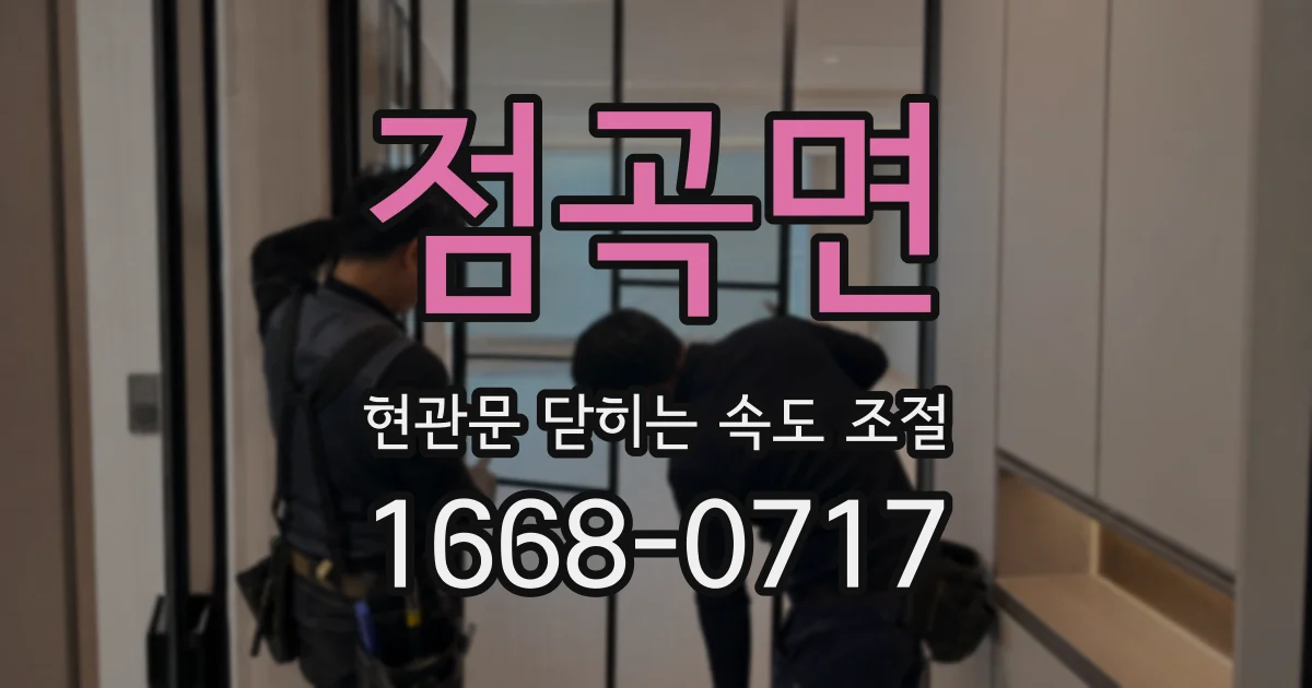 점곡면 현관문 닫히는 속도 조절