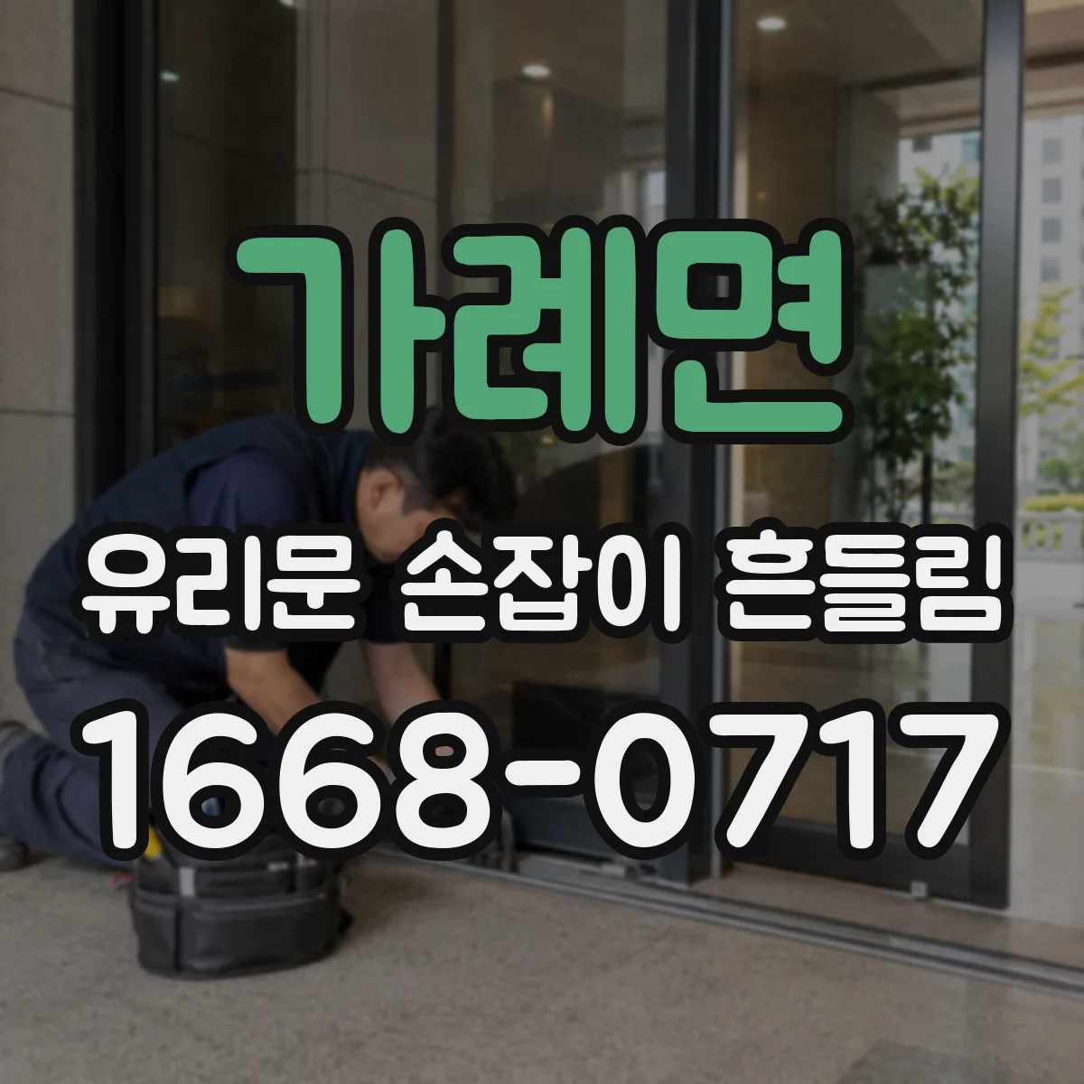 가례면 유리문 손잡이 흔들림