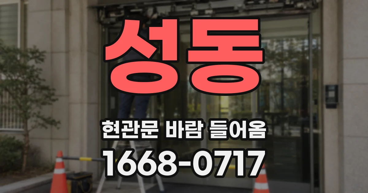 성동 현관문 바람 들어옴