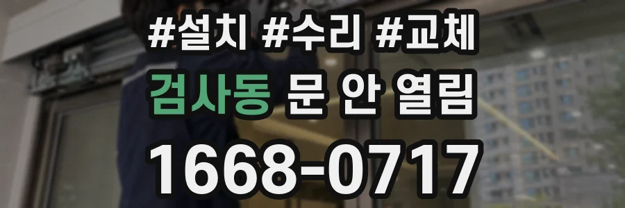 검사동 문 안 열림