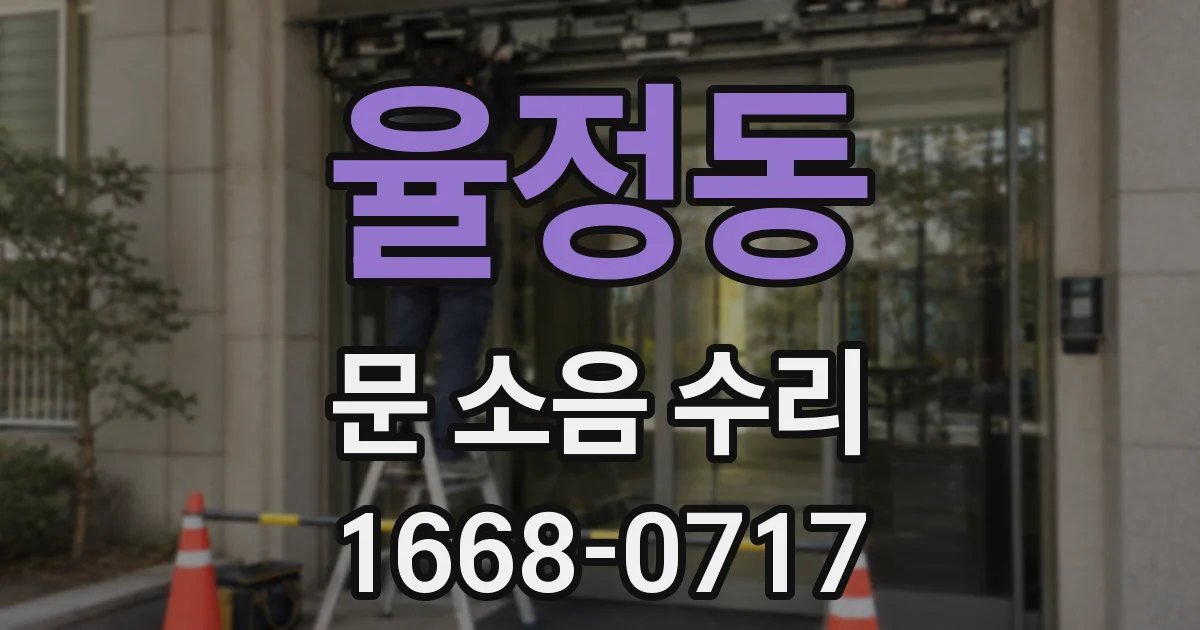 율정동 문 소음 수리