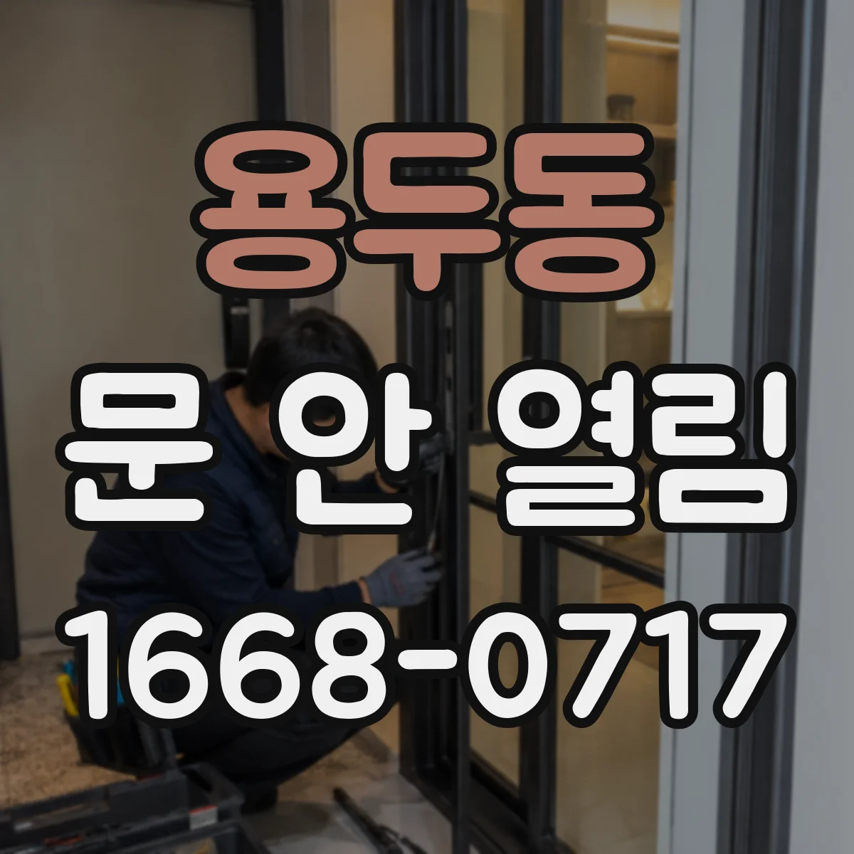 용두동 문 안 열림