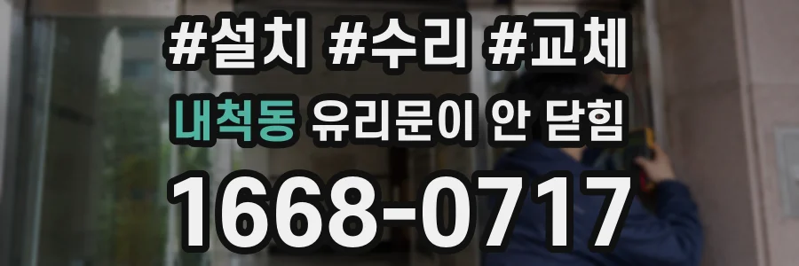 내척동 유리문이 안 닫힘