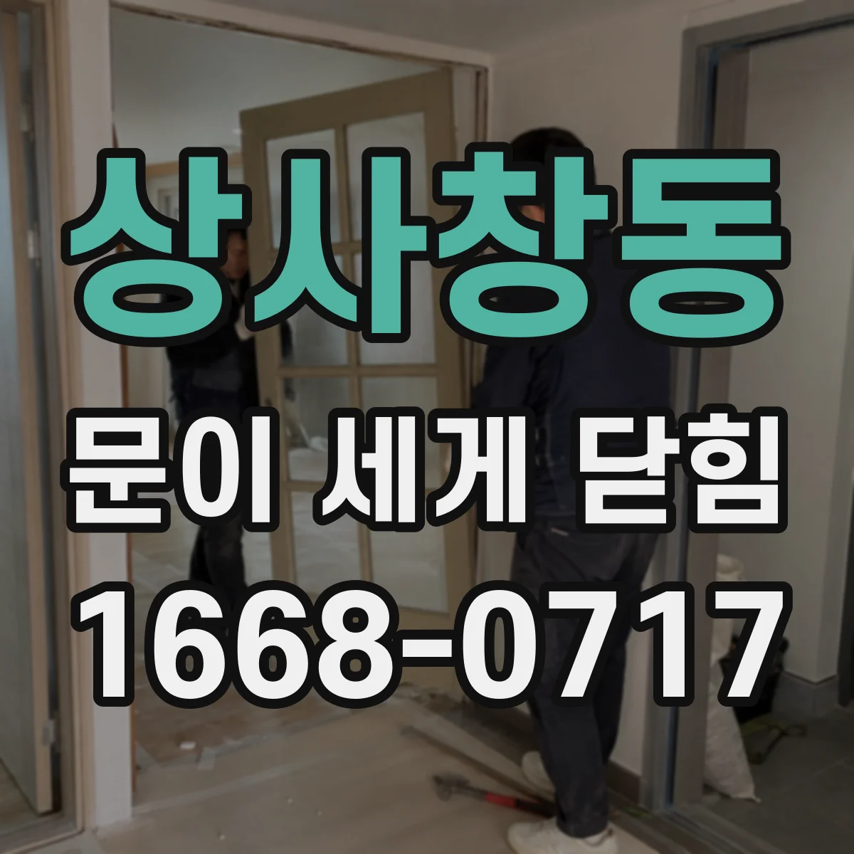 상사창동 문이 세게 닫힘