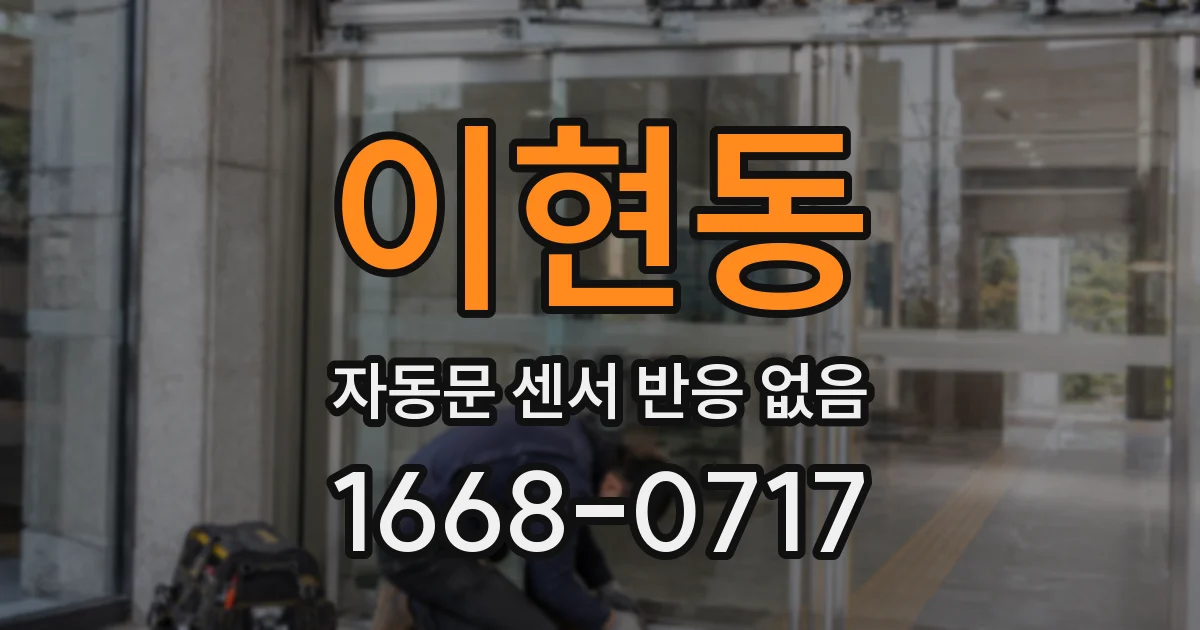 이현동 자동문 센서 반응 없음