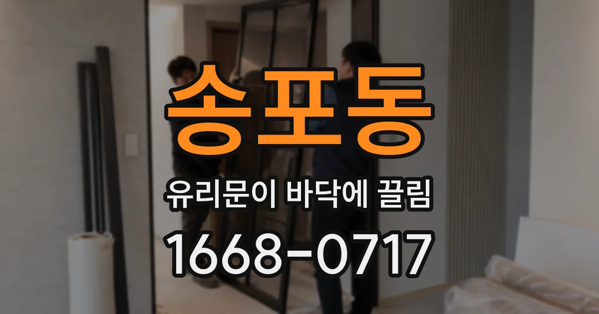 송포동 유리문이 바닥에 끌림