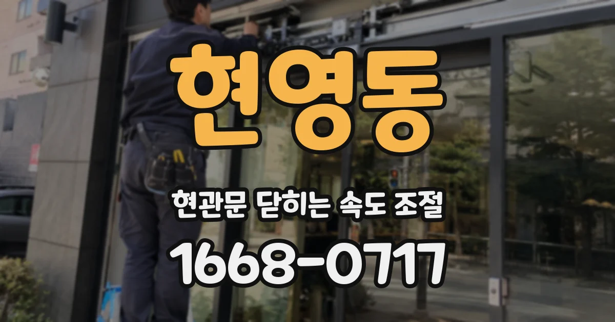 현영동 현관문 닫히는 속도 조절