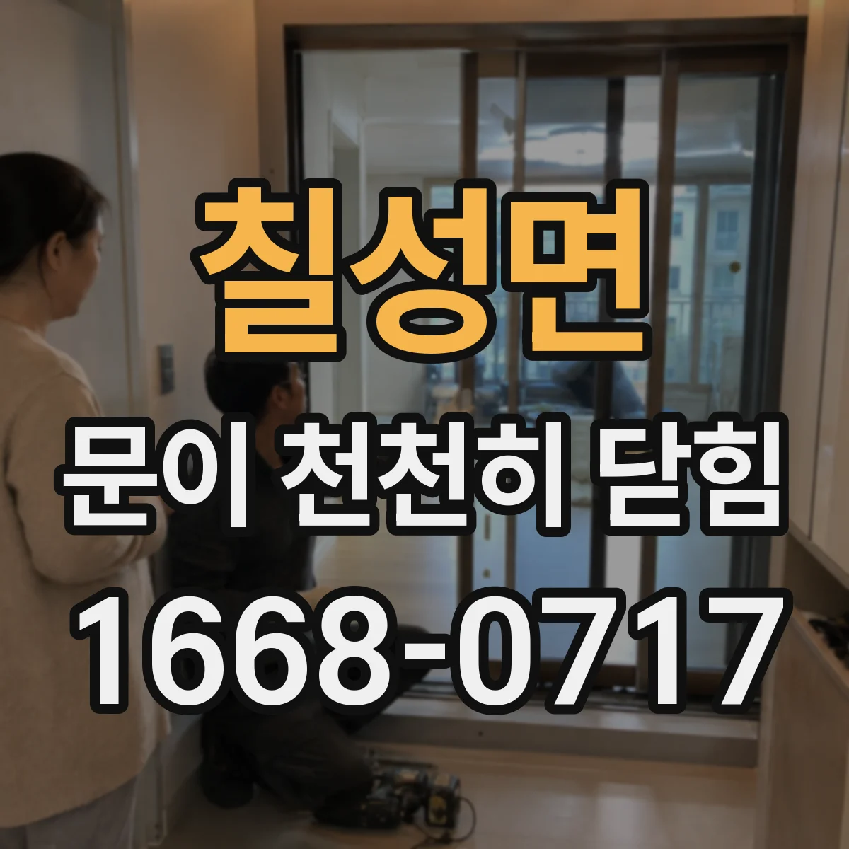 칠성면 문이 천천히 닫힘